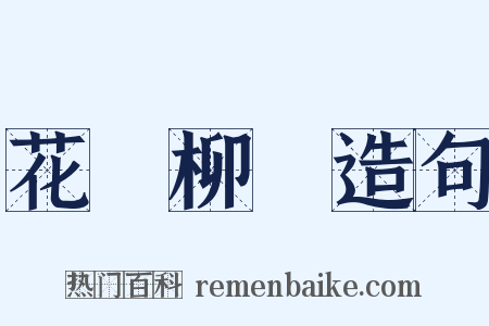 花紅柳綠造句是什么意思的图片